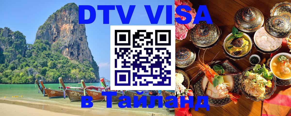 DTV Visa Thailand — прайс и условия, виза без дополнительных документов - DTV Visa Thailand — прайс и условия, виза без дополнительных документов -