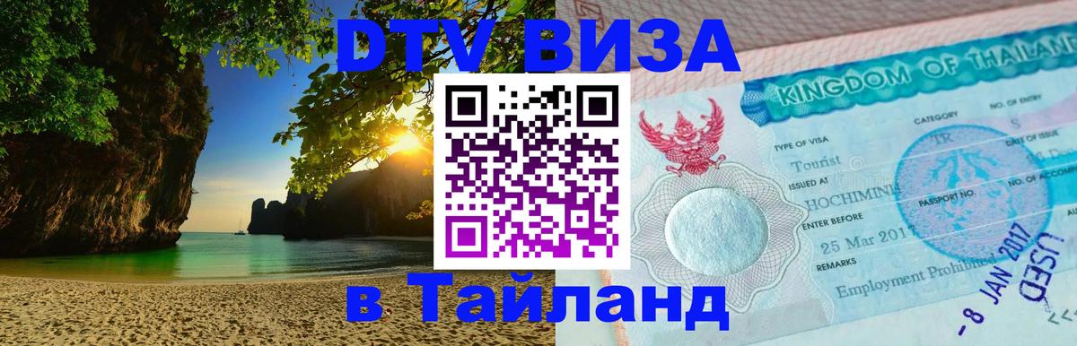 Стоимость и условия DTV визы — оформление в Таиланд под ключ - Махачкала 