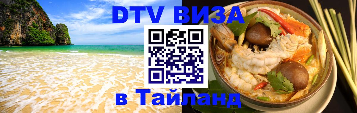 Visa ДТВ Тайланд помощь 