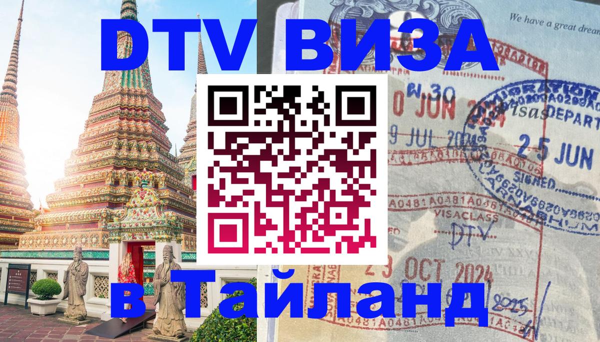 ДТВ виза в Таиланд Махачкала 